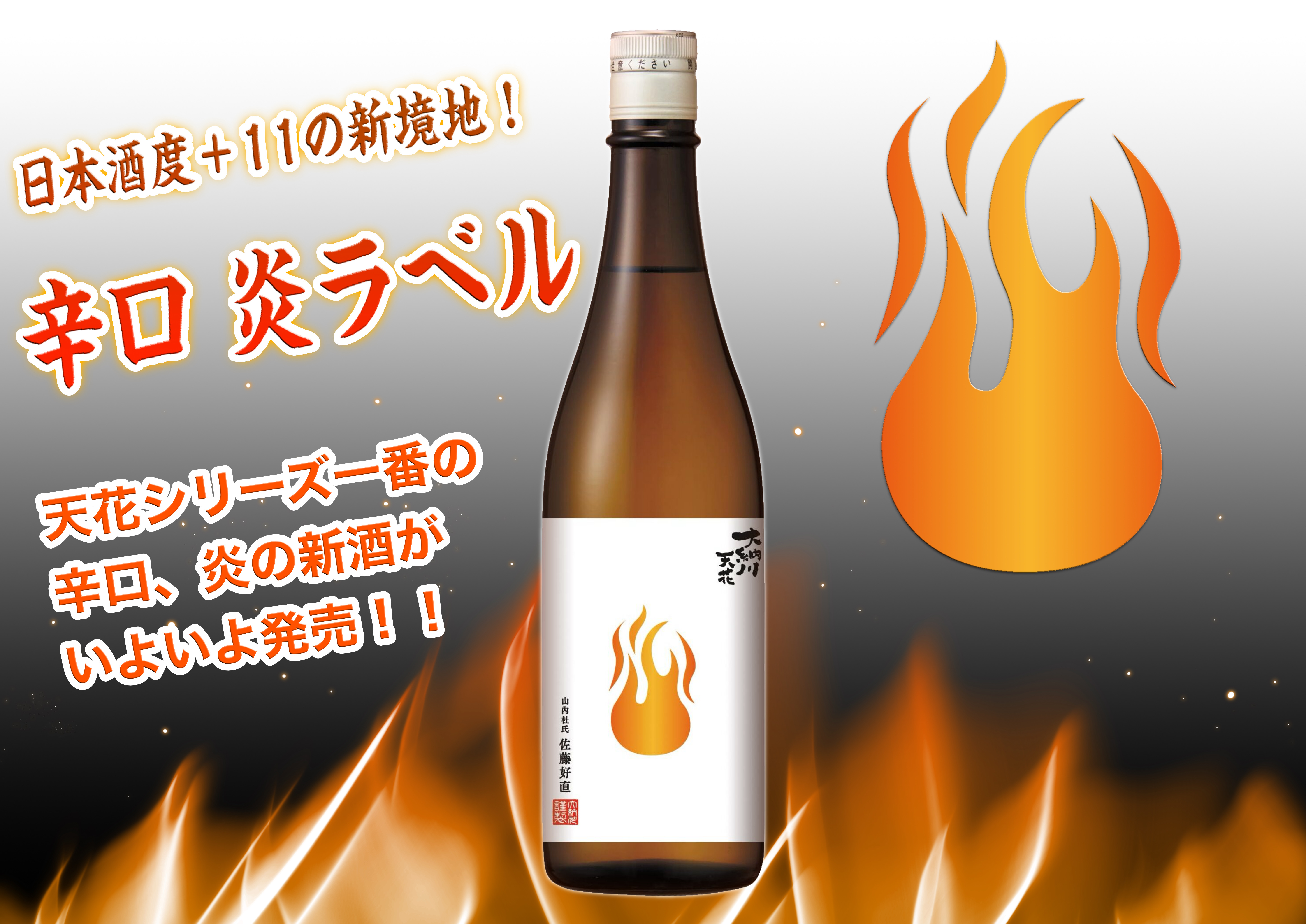 大納川天花「辛口 炎ラベル」発売のお知らせ | 大納川 - だいながわ