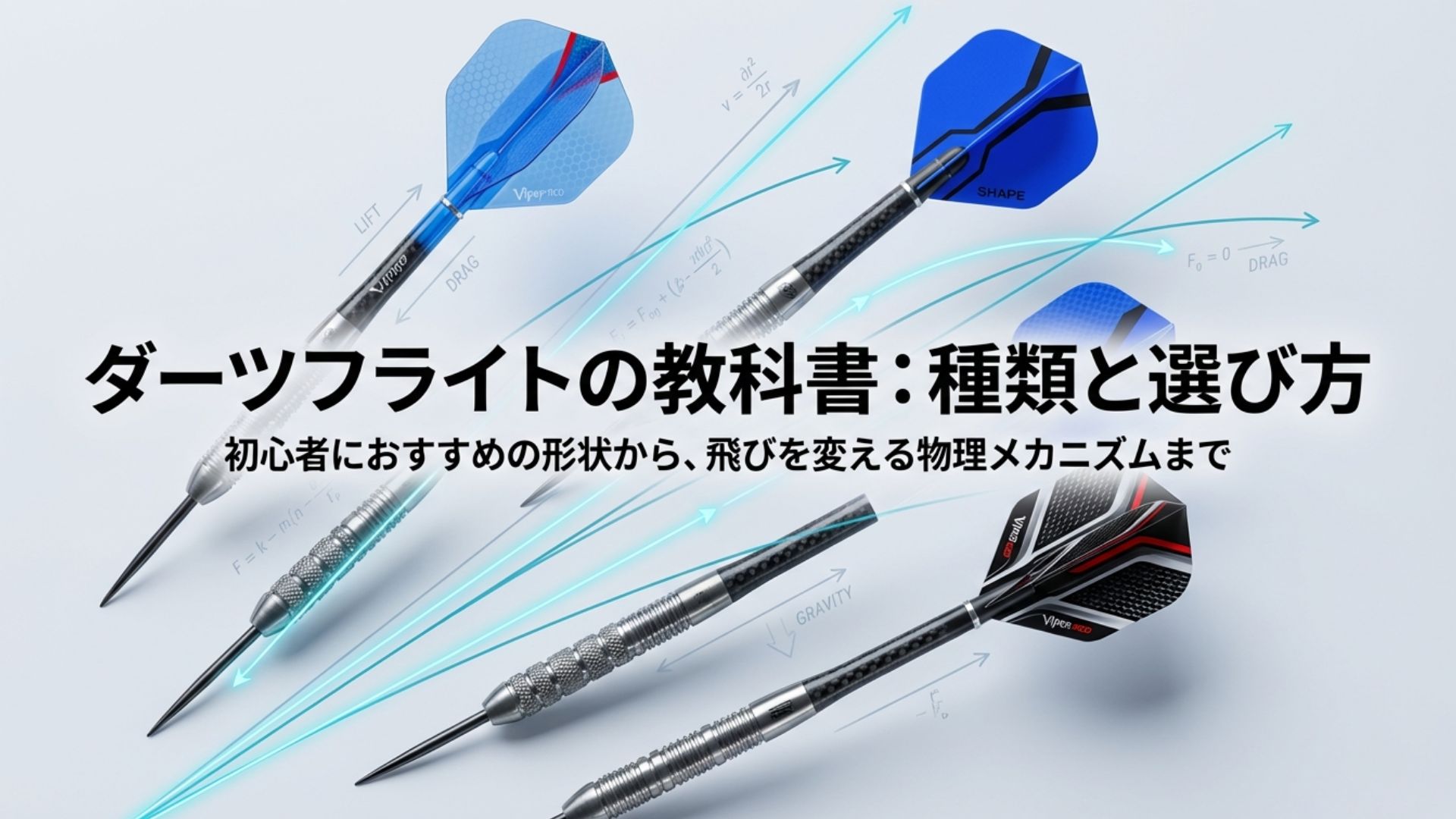 ダーツ フライトの回るタイプの謎！スピンシャフト完全ガイド | 初心者