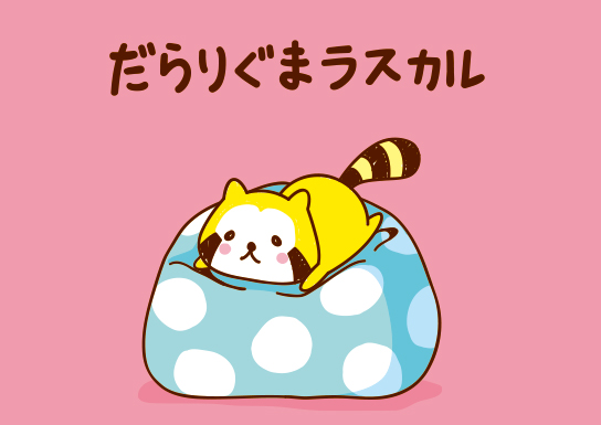 だらりぐまラスカル公式サイト