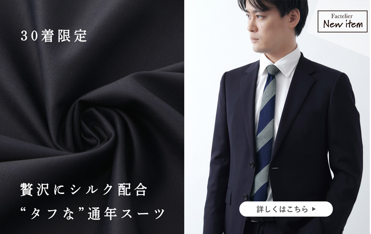 新商品】30着限定!シルク×ウールの“タフな”通年スーツ | Factelier