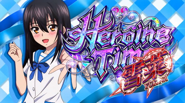 スマスロ ストライク・ザ・ブラッド｜パチスロ｜HAZUSE DATA｜実践に