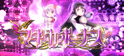 SLOT劇場版魔法少女まどか☆マギカ[新編]叛逆の物語｜パチスロ｜HAZUSE