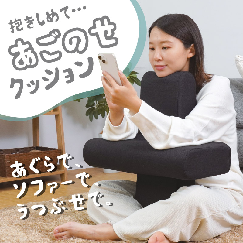 抱きしめて・・・「あごのせクッション」 | 【公式】サンコー通販サイト