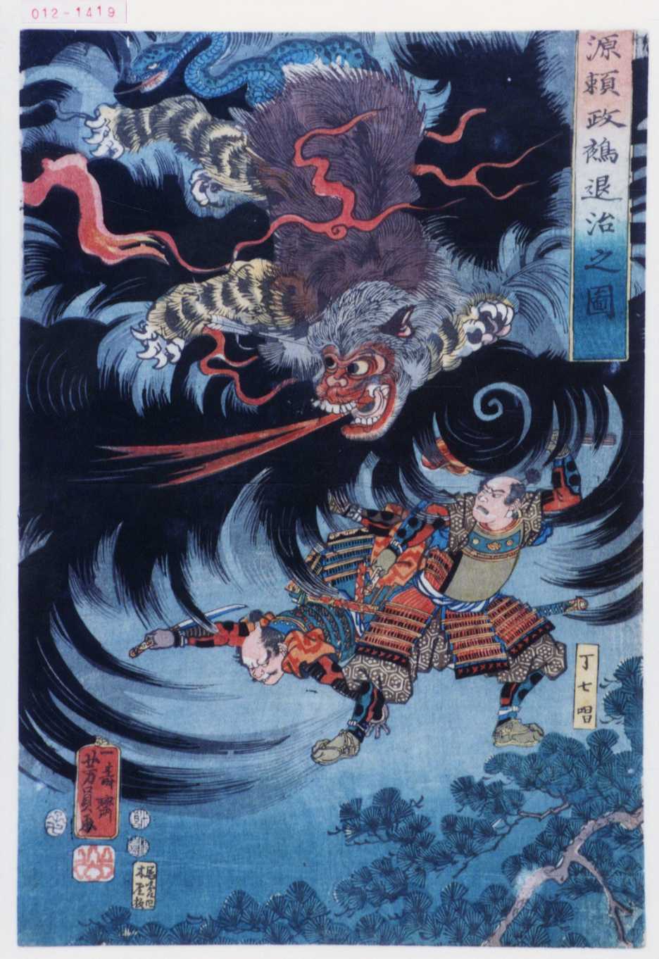 歌川芳員による浮世絵「「源頼政鵺退治之図」「丁七唱」」