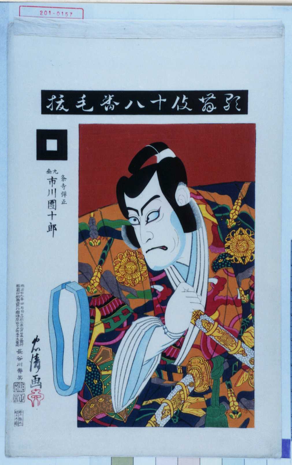 546 鳥居清貞／壽雙々忠清 歌舞伎十八番 景清 上総悪七兵衛 ヨゴレ有