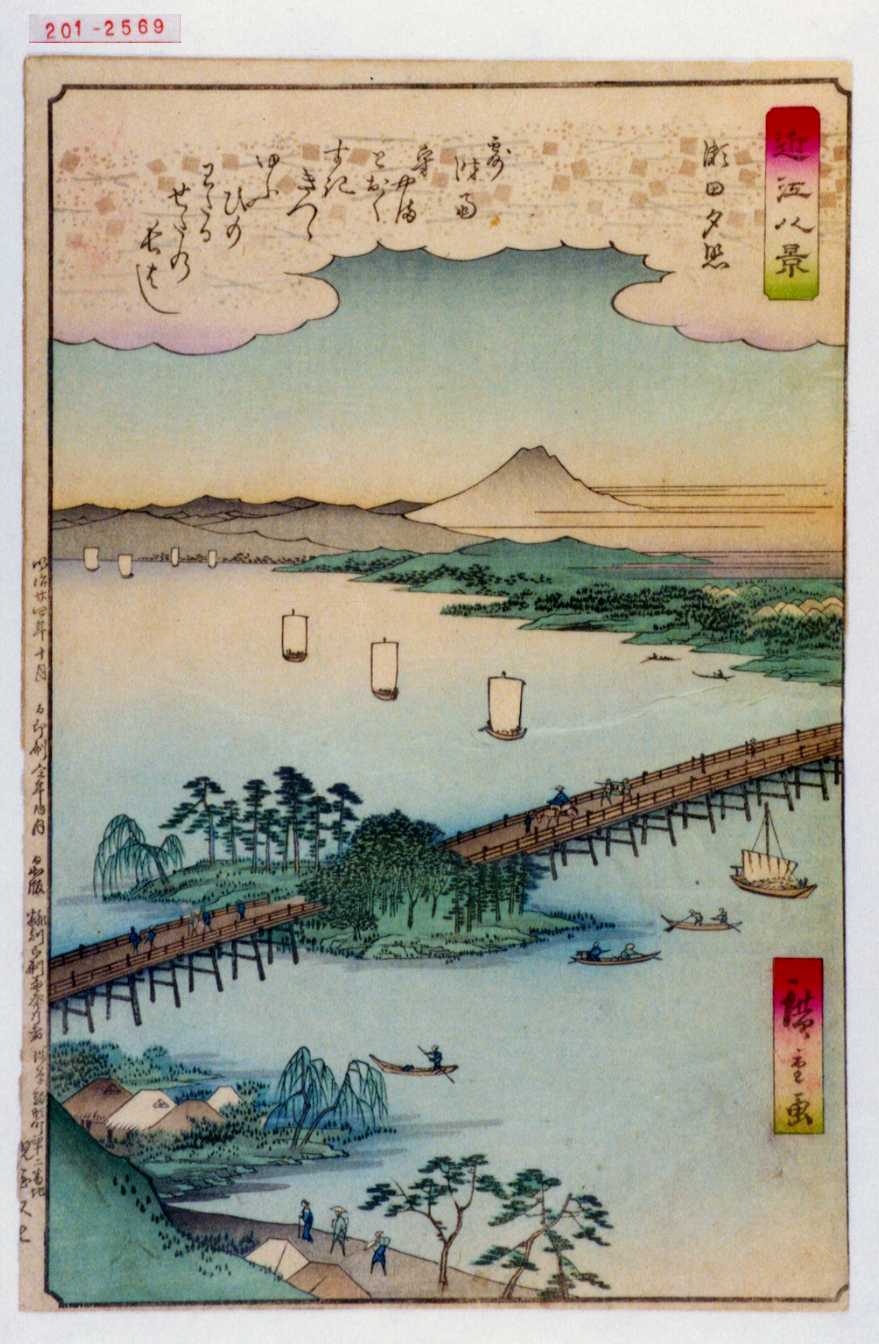 歌川広重画浮世絵 近江八景(瀬田夕照） 木版画(歌川広重) / 斜陽館