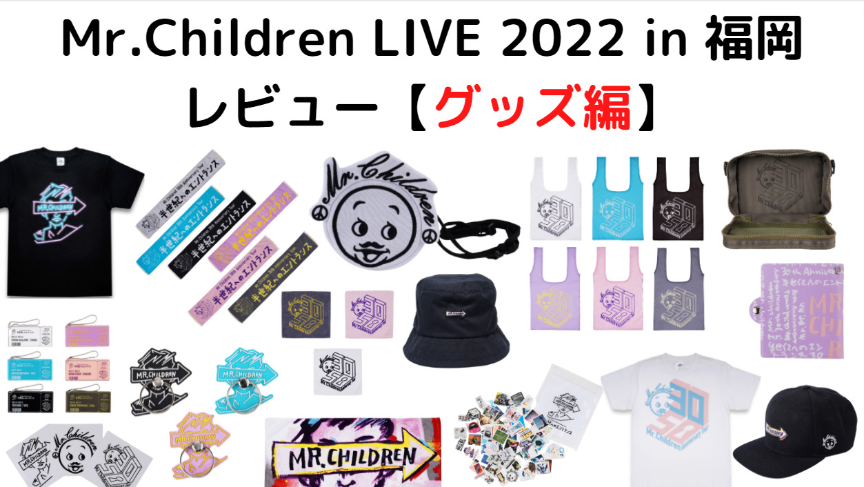 ミスチル 30周年ライブ2022 グッズの紹介 | ソンナコンナ ブログ 半