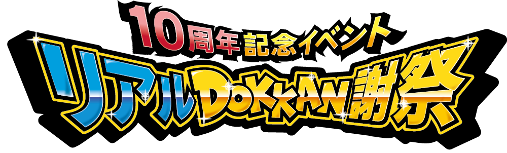 ドラゴンボールZ ドッカンバトル 10周年記念イベント「リアルDOKKAN謝