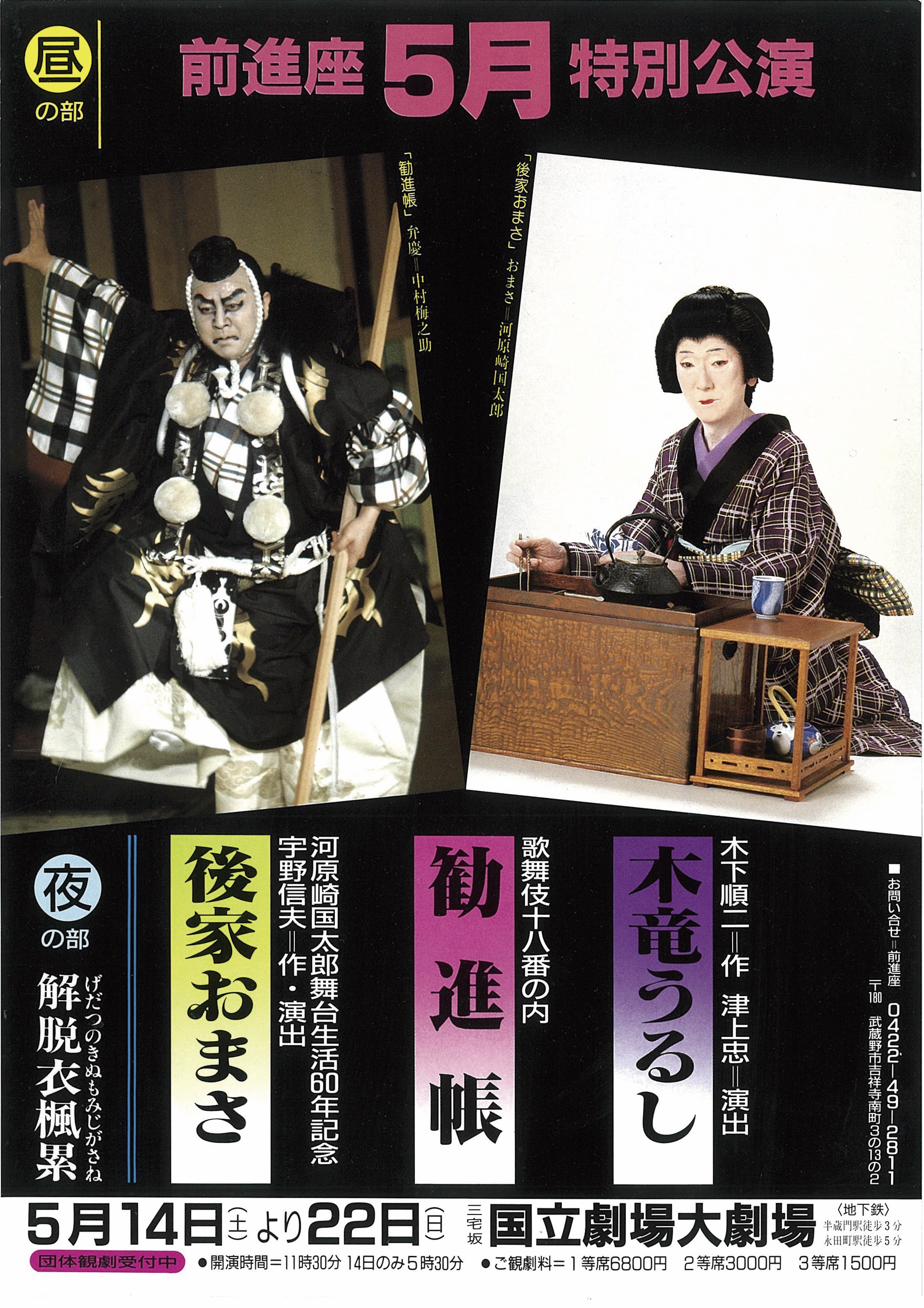 歌舞伎 前進座 歌舞伎十八番の内 勧進帳 中村梅ノ助 希少