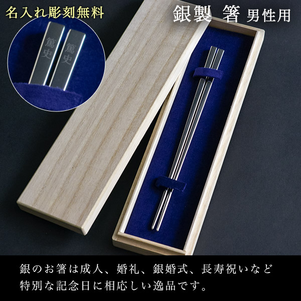 銀細工 シルバー925 銀製 お箸 1膳 送料無料】 銀製 箸 男性用 名