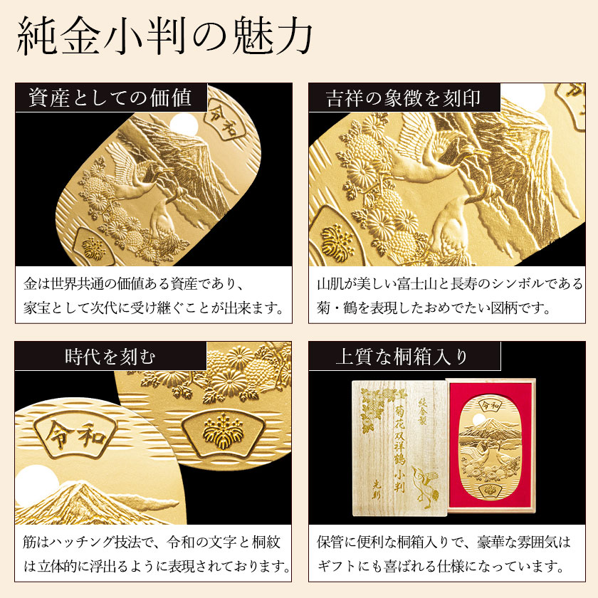 送料無料】 純金 小判 菊花双祥鶴 10g 桐箱名入れ無料 / 光則（金工芸