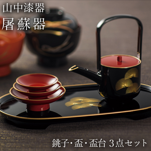 屠蘇器／とそき 奏松紋 3点セット / お正月 新年 おとそ とそ器 日本酒