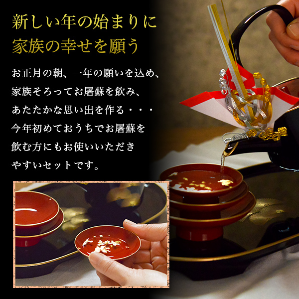 屠蘇器／とそき 奏松紋 屠蘇散・銚子飾り・食用金箔セット / お正月