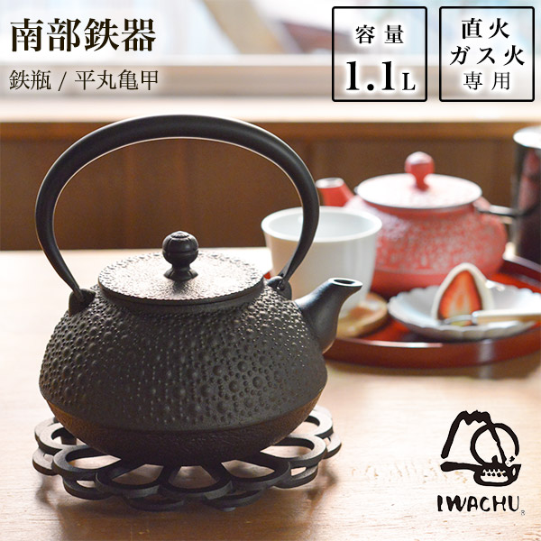 送料無料】 鉄瓶 平丸亀甲 黒焼付 9型 1100ml（1.1L） / 岩鋳 退職祝い