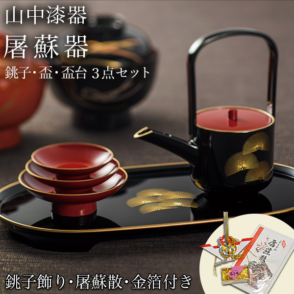 屠蘇器／とそき 奏松紋 屠蘇散・銚子飾り・食用金箔セット / お正月
