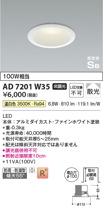 AD7201W35 | 照明器具 | [屋内屋外兼用] LEDパネルダウンライト ベース