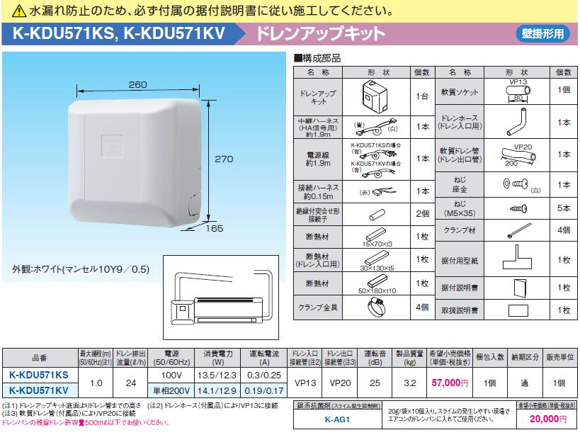 K-KDU571KV オーケー器材 エアコン設置用部材 ドレンアップキット 壁掛