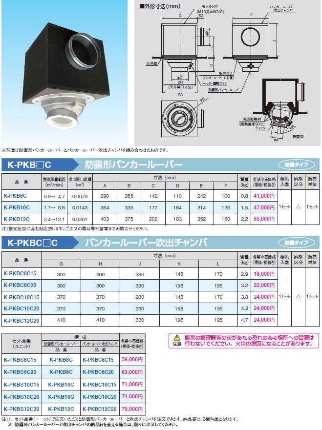 K-PKB8C | エアコン設置用部材 | 防露形パンカールーバーオーケー器材