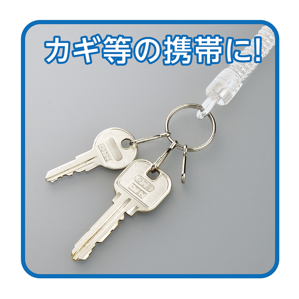 のびるキーチェーン｜株式会社デビカ