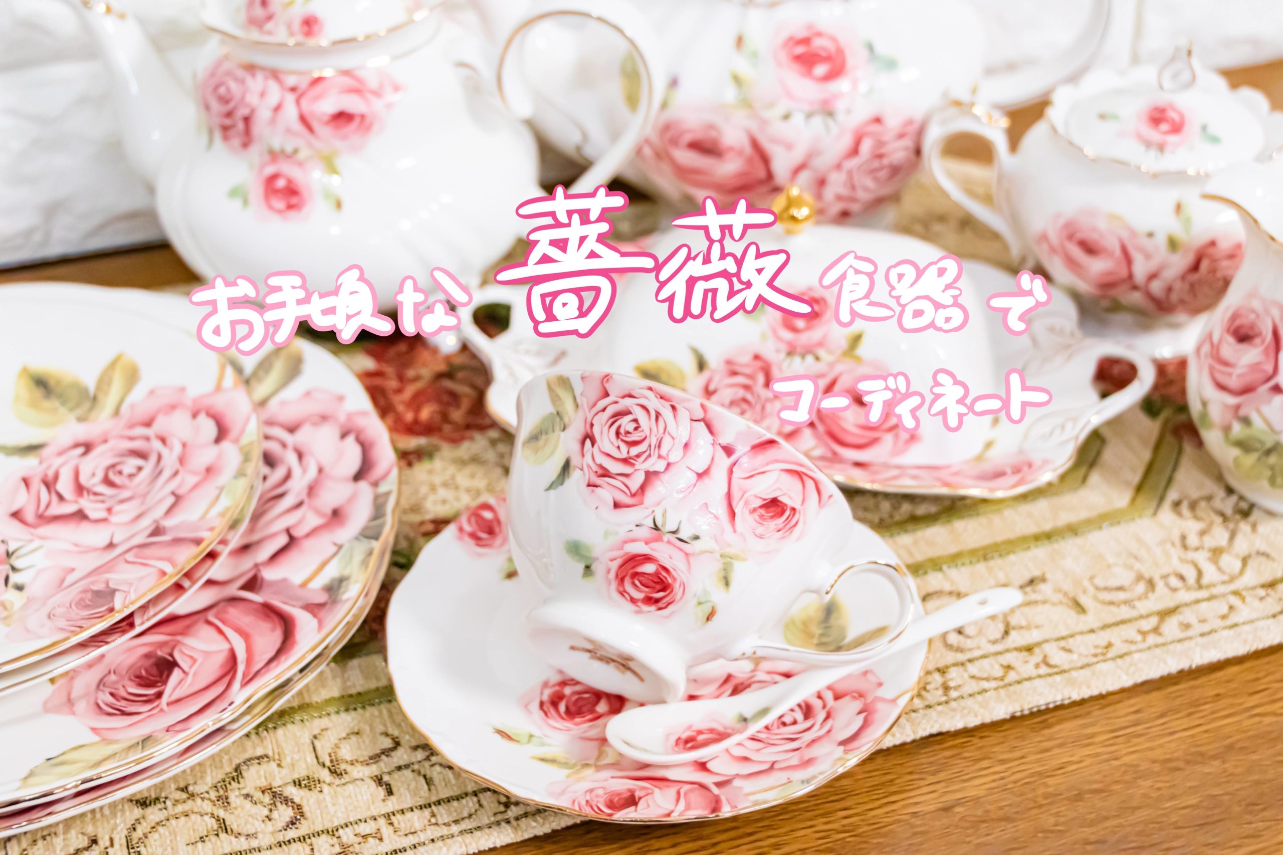 ローズのティーセット 3点 ティーポット 薔薇のレリーフ Pinder