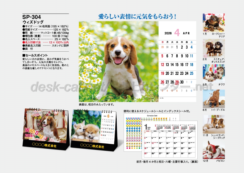 卓上カレンダーの印刷・作成・販売 株式会社扇寿堂 / SP-304 ウィズドッグ