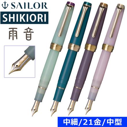 セーラー万年筆 （11-3059-301） SHIKIORI 四季織 雨音 春雨 中細