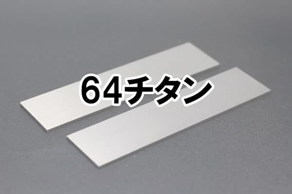 試験片在庫処分セール】64チタン | 標準試験片 オンラインショップ