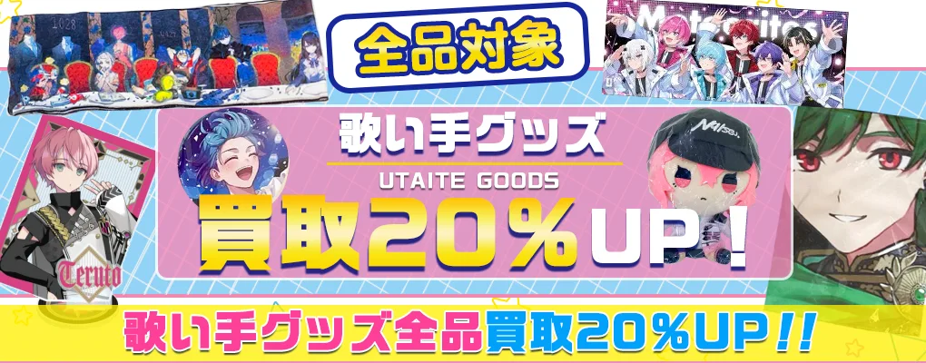 歌い手グッズ買取