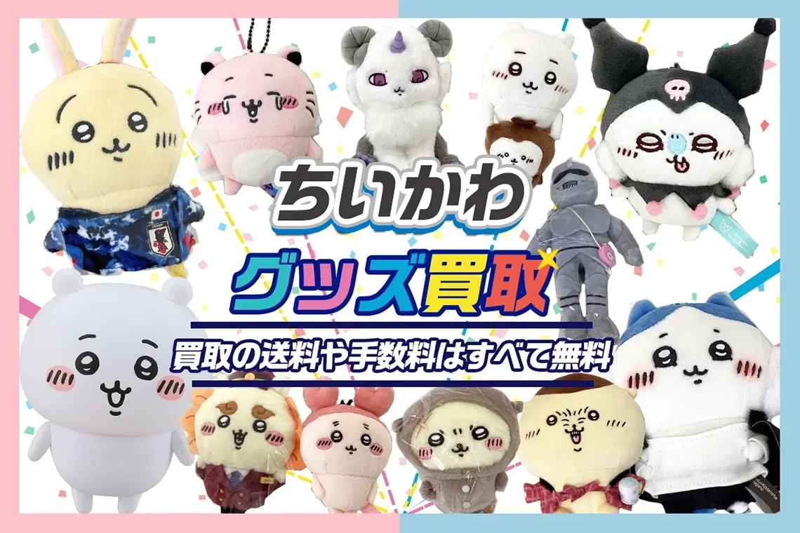 ちいかわ グッズ ぬいぐるみ まとめ売り 断捨離 ちいかわグッズ買取