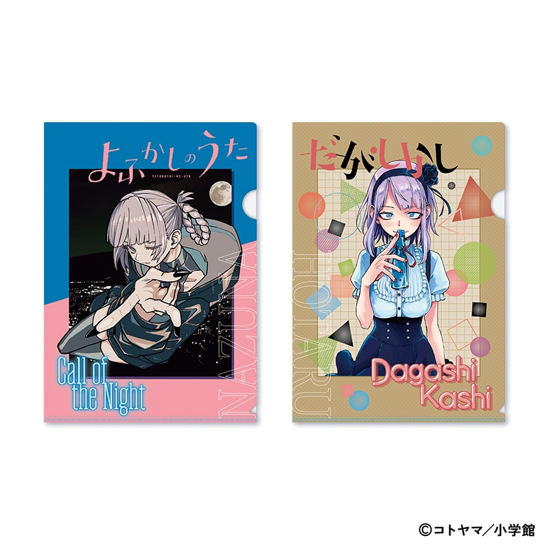 よふかしのうた 10周年記念 クリアファイル 2枚 コトヤマ先生画業10周年