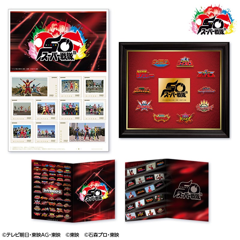 スーパー戦隊50周年記念 オリジナルフレーム切手 ポストカードセット