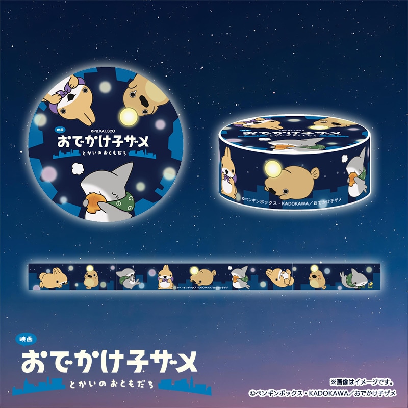 映画 おでかけ子ザメ マスキングテープ｜郵便局のネットショップ