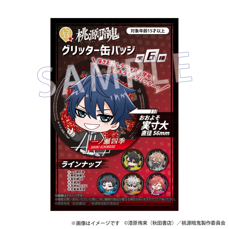 桃源暗鬼』レコスタ グリッター缶バッジ(ランダム)｜郵便局のネット