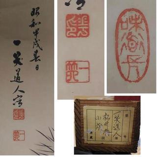 古い掛軸 村上一笑 一笑道人 鑑定の箱書きあり 甲戌 松竹梅 日本画 j36