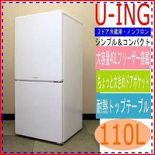 モリタ 2ドア冷蔵庫 110L 白