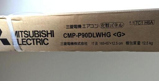 三菱電機 CMP-P90DLWHG 化粧パネル 化粧パネル 三菱電機 CMP-P90DLWHG