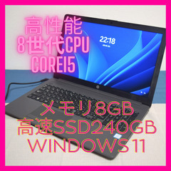 hp高性能8世代CPU Core i5最新Windows11 メモリ8GB 高速SSD240GB HDMI出力