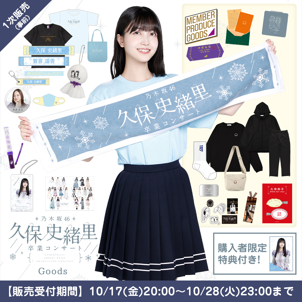 久保 史緒里 卒業コンサートグッズ＆ニュース | 乃木坂46 OFFICIAL WEB