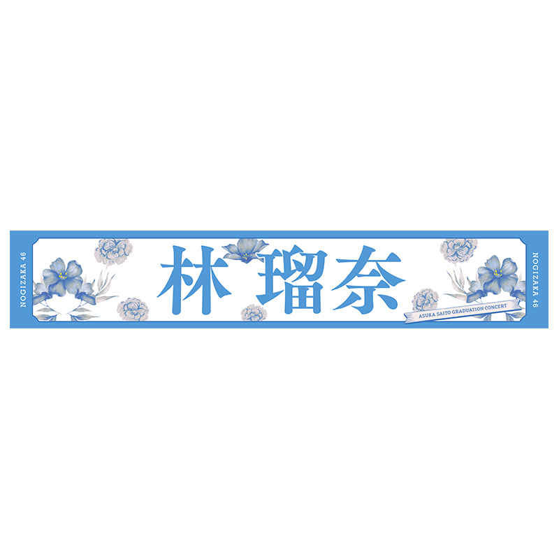 齋藤飛鳥 卒業コンサートグッズ＆ニュース | 乃木坂46 OFFICIAL WEB SHOP