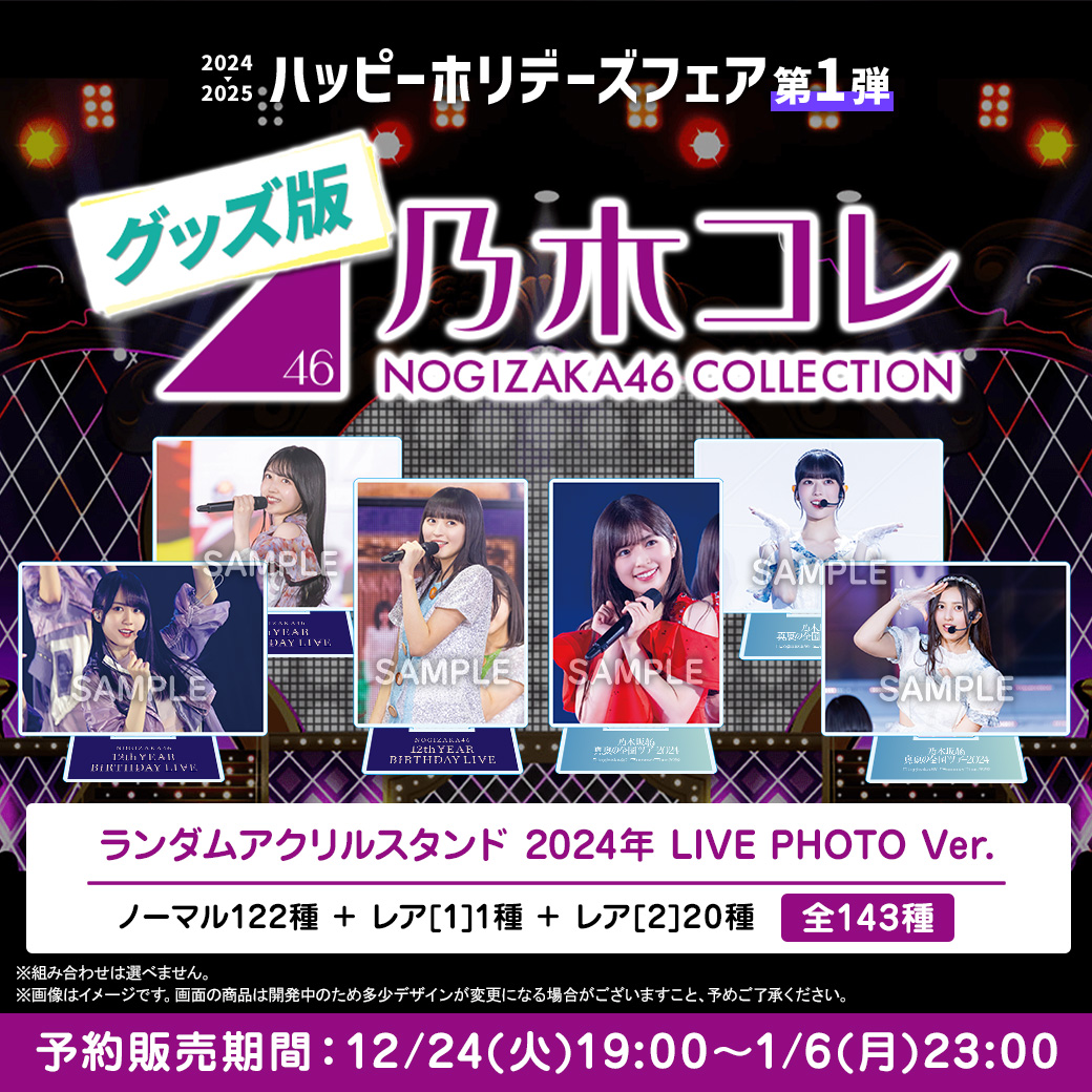 乃木坂46 OFFICIAL WEB SHOP | 乃木坂46 グッズ通販サイト