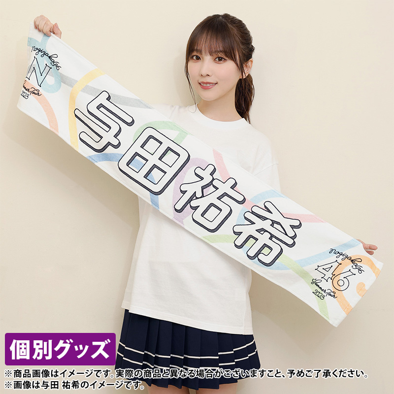 乃木坂46 与田祐希 乃木フェス オリジナル推しメンタオル 乃木坂46