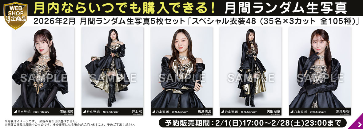 乃木坂46 OFFICIAL WEB SHOP | 乃木坂46 グッズ通販サイト