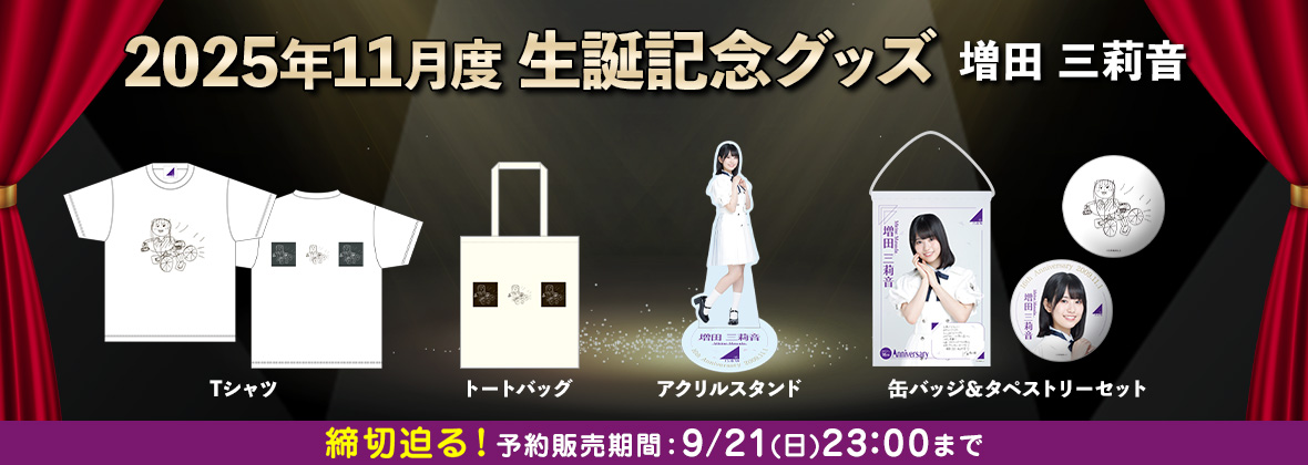 乃木坂46 瀬戸口心月 直筆サイン入りチェキ＆Tシャツ 乃木フェス