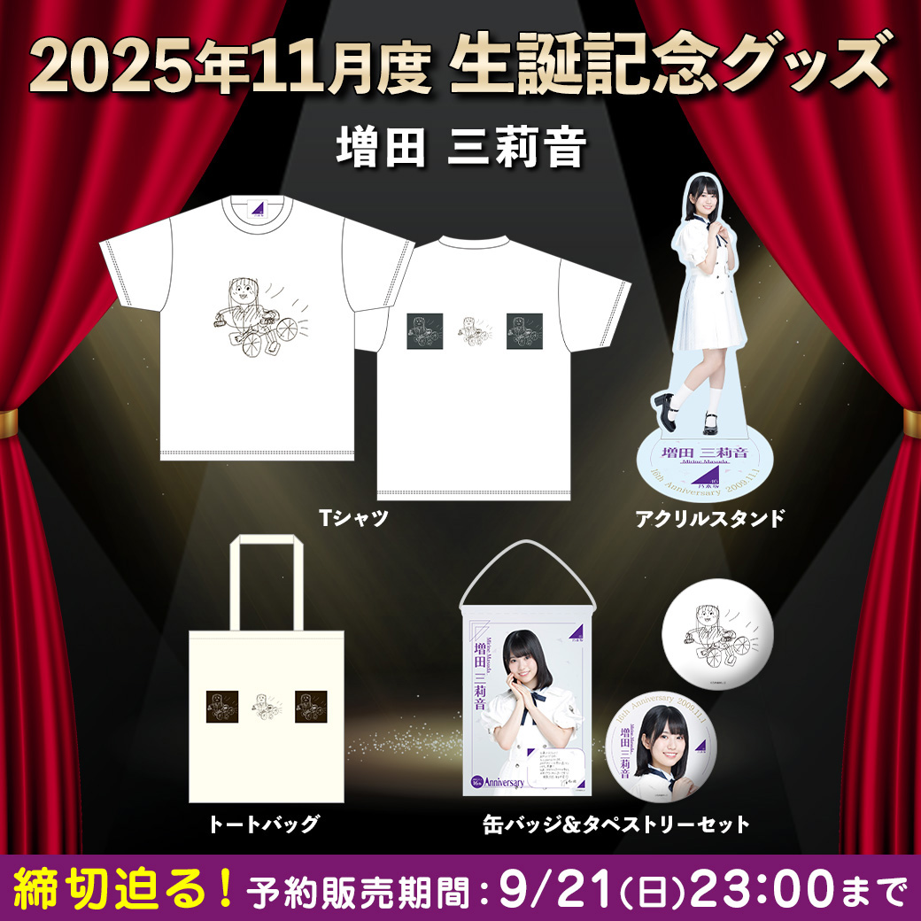 乃木坂46 mobile 増田三莉音 S賞 ビッグ アクリルスタンド 乃木めくり