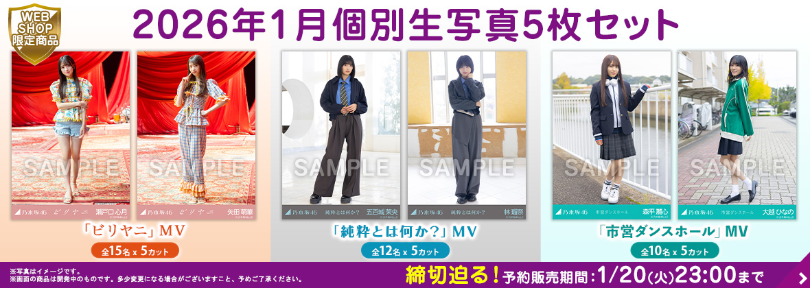 乃木坂46 OFFICIAL WEB SHOP | 乃木坂46 グッズ通販サイト