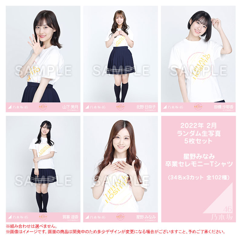 乃木坂46 生写真 星野みなみ 乃木坂46 OFFICIAL WEB SHOP | 乃木坂46