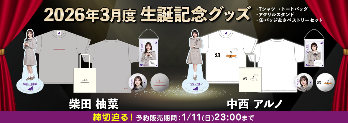 乃木坂46 柴田柚菜 グッズまとめ売り 乃木坂46 OFFICIAL WEB SHOP