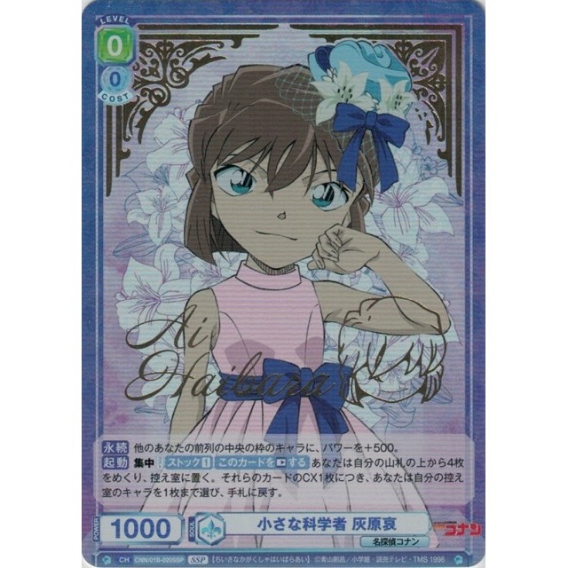 名探偵コナン ヴァイスシュヴァルツ 灰原哀 SSPカード 名探偵コナン