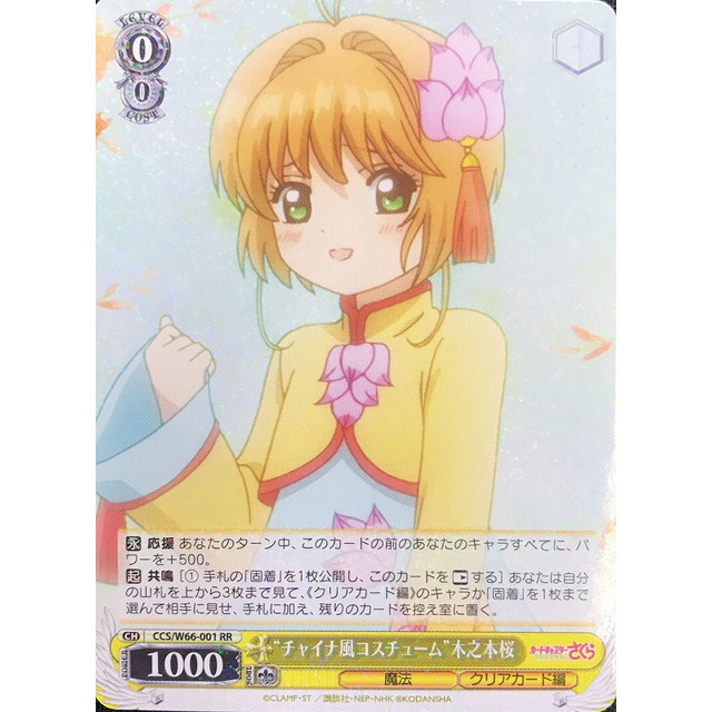 ヴァイスシュヴァルツ チャイナ風コスチューム 木之本桜SPカード