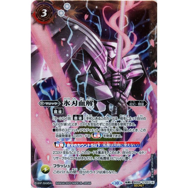 バトスピ 氷刃血解 リバイバル シークレット 1枚 メルカリ便予定 氷刃